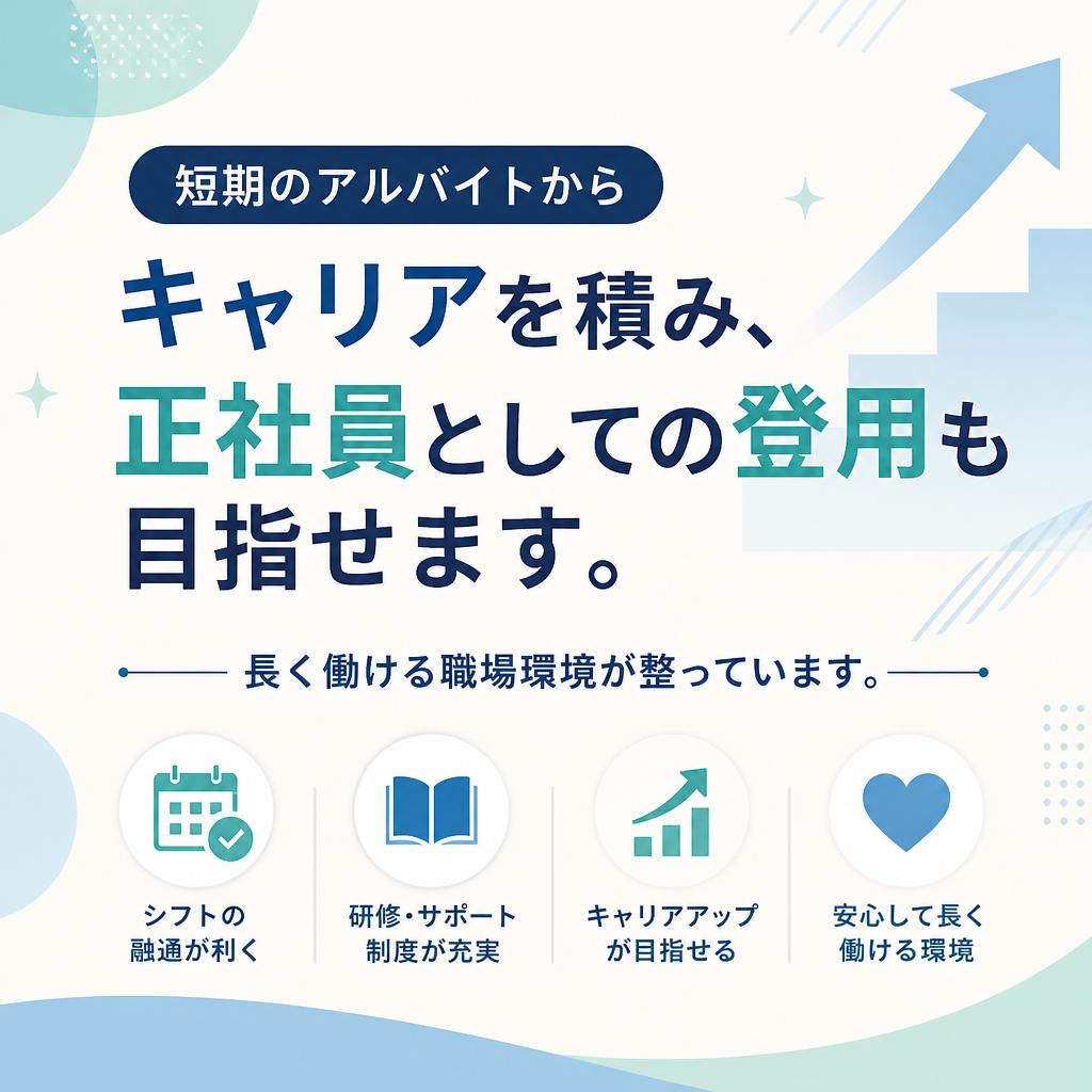 正社員登用制度で安定した働き方
