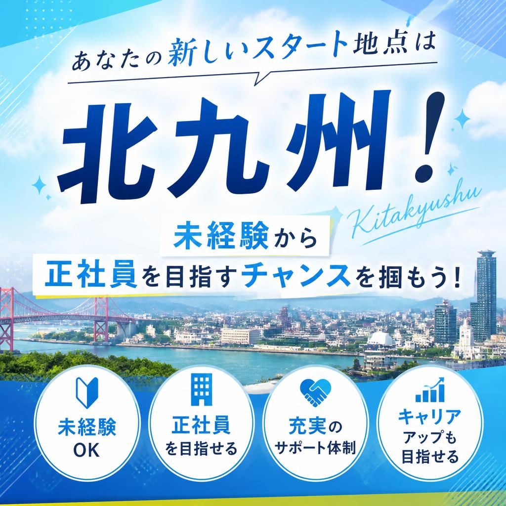 あなたの新しいスタート地点は北九州！未経験から正社員を目指すチャンスを掴もう！