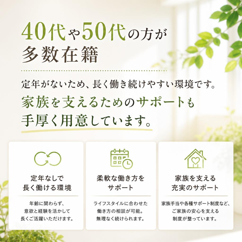 40代・50代も活躍中！定年なしの働き方