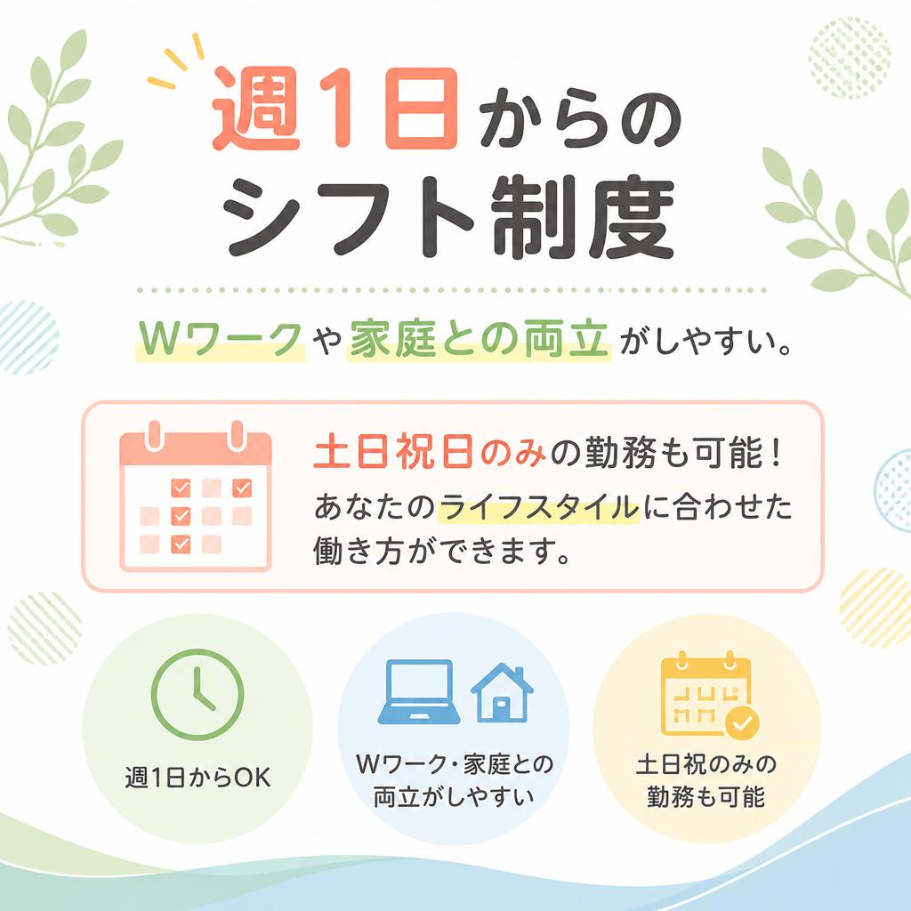 あなたのライフスタイルに合わせた勤務が可能！