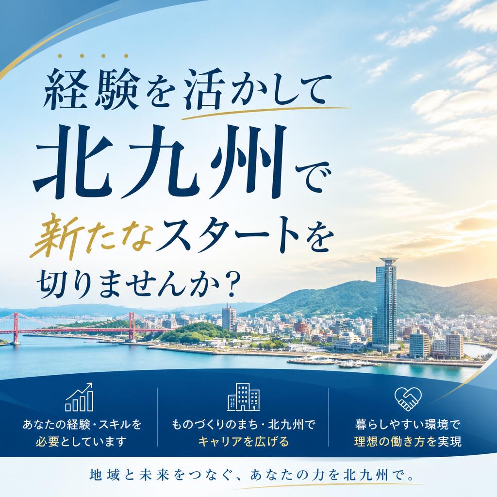 経験を活かして北九州で新たなスタートを切りませんか？