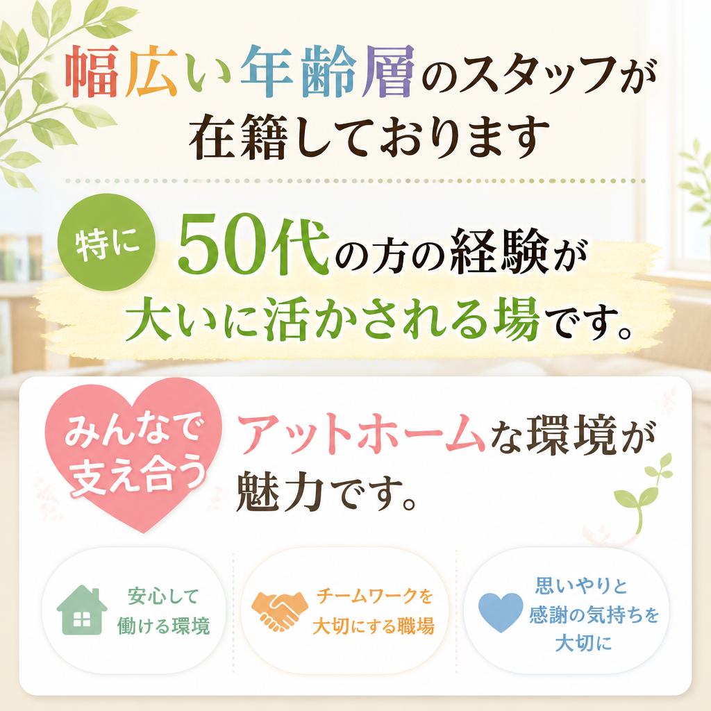 50代も活躍中！風通しの良い職場