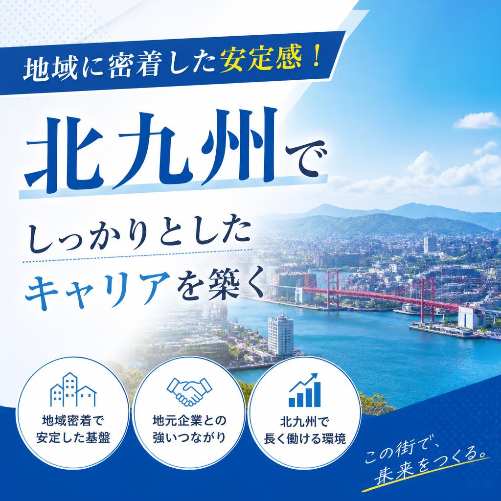 地域に密着した安定感！北九州でしっかりとしたキャリアを築く