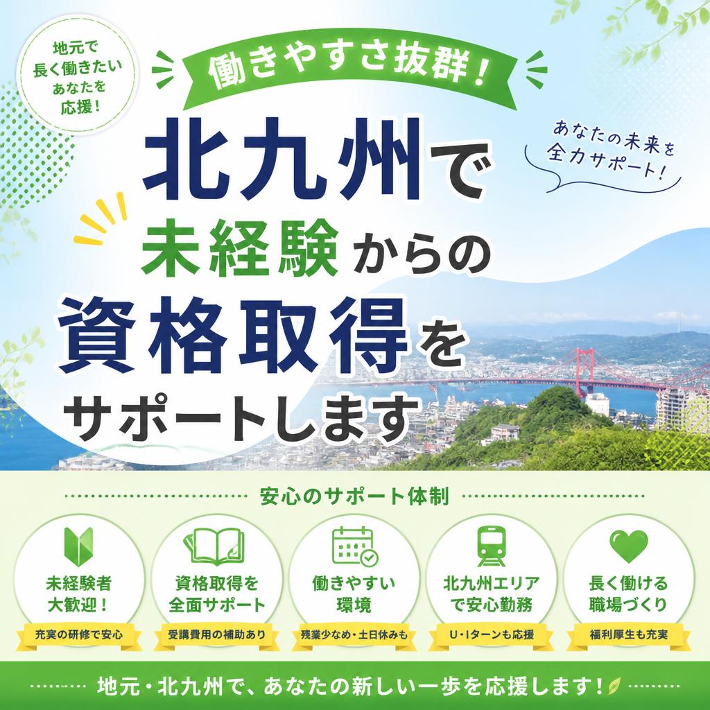働きやすさ抜群！北九州で未経験からの資格取得をサポートします