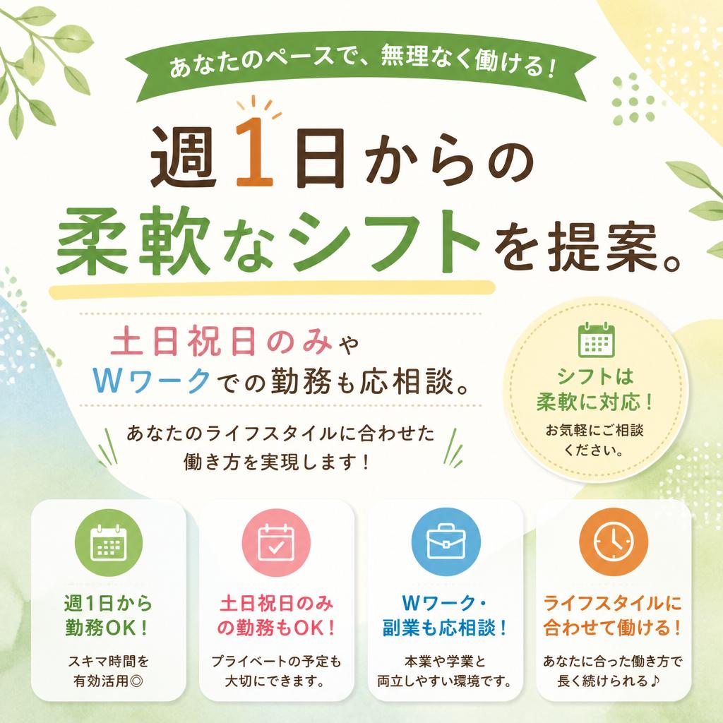自分にあった働き方ができるシフト制度