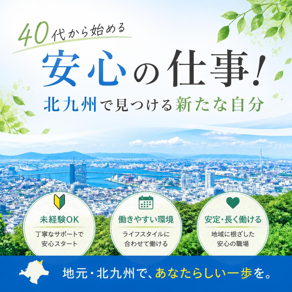 40代から始める安心の仕事！北九州で見つける新たな自分