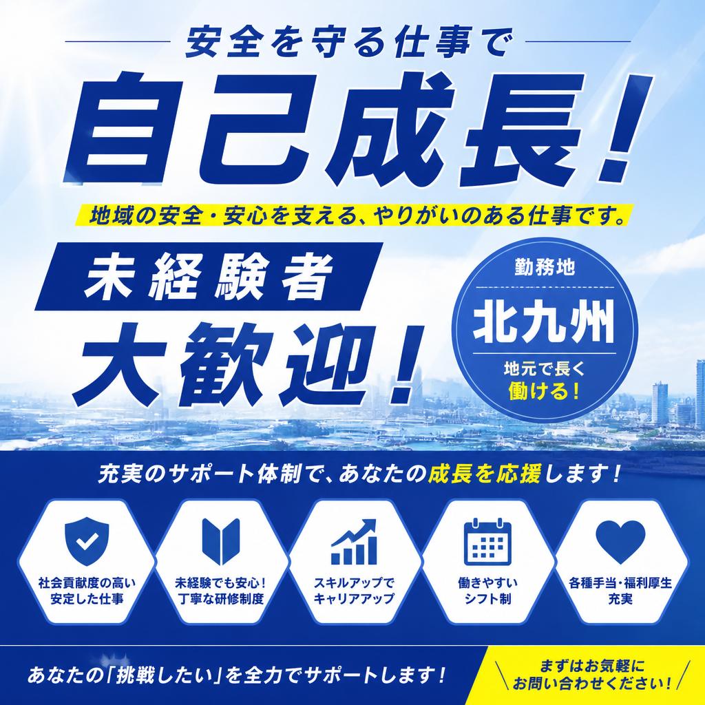 安全を守る仕事で自己成長！未経験者大歓迎の北九州