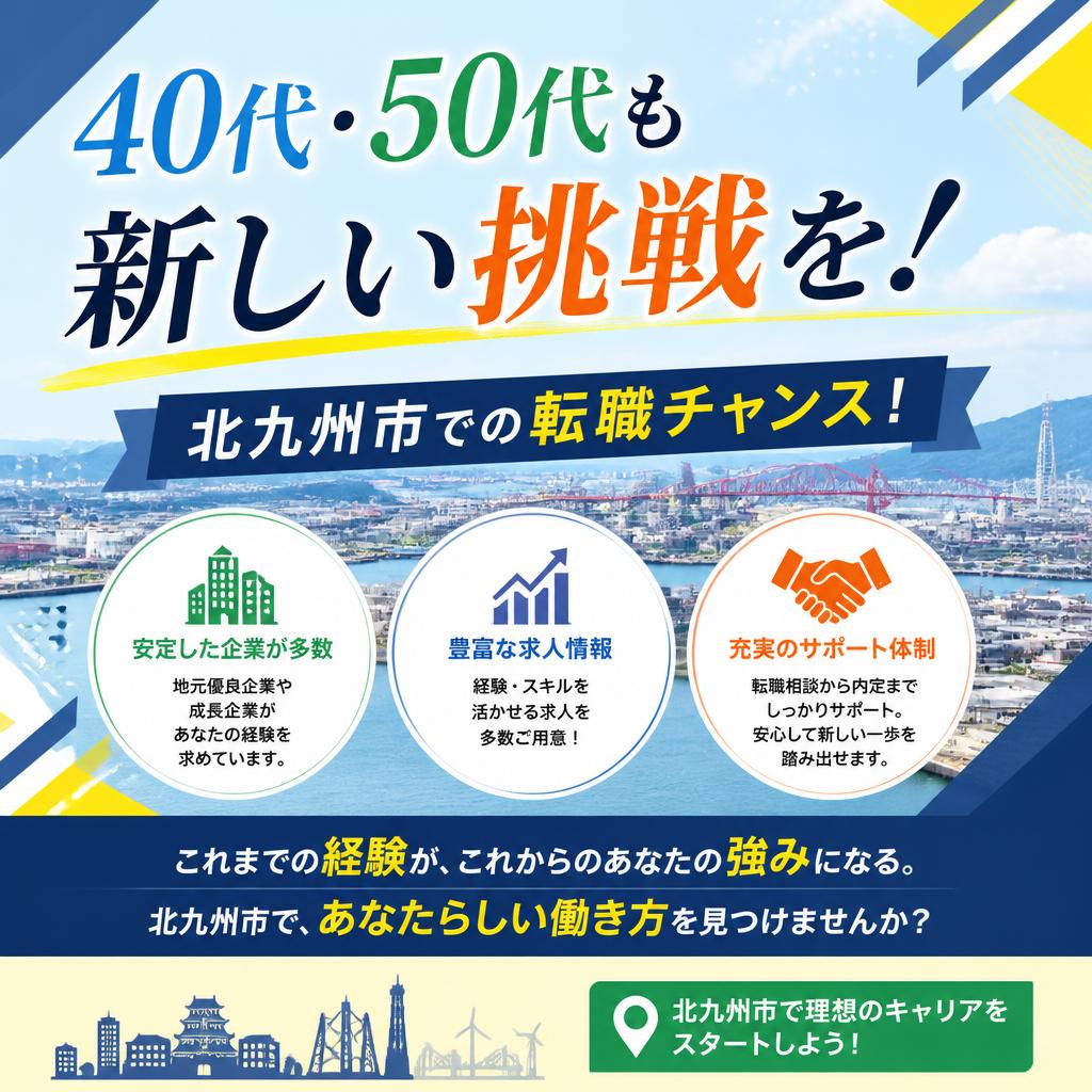 40代・50代も新しい挑戦を！北九州市での転職チャンス！