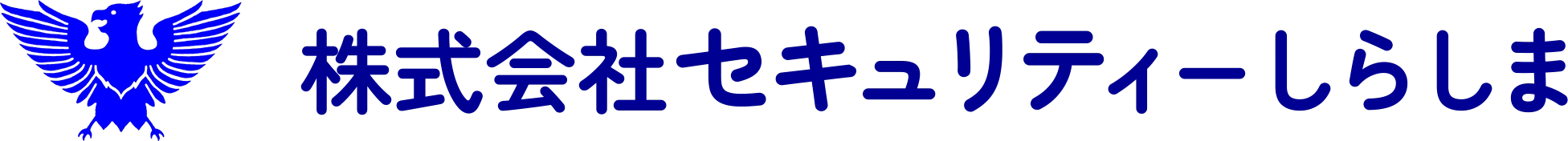株式会社セキュリティーしらしま